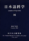 日本語科学 16