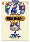 基礎から学ぶ韓国語講座 中級