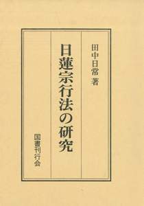 日蓮宗行法の研究