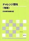 日本留学試験対応 チャレンジ理科〈物理〉
