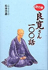 話の泉 良寛さん１００話