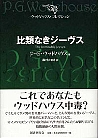 比類なきジーヴス