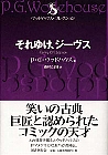 それゆけ、ジーヴス