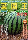 菜園王 10号