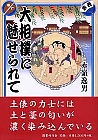 大相撲に魅せられて