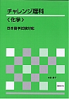 日本留学試験対応 チャレンジ理科〈化学〉