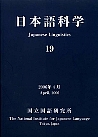 日本語科学 19