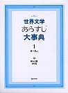 世界文学あらすじ大事典 1　あ～きょぅ