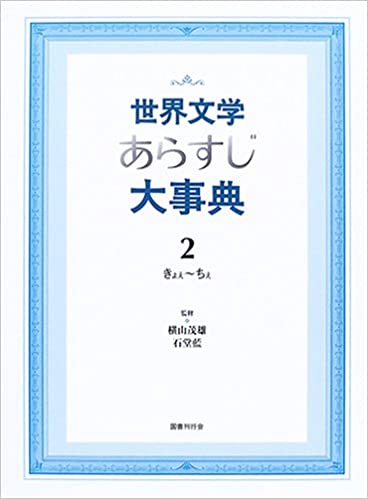 世界文学あらすじ大事典 2　きょぇ～ちぇ