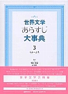 世界文学あらすじ大事典 3　ちか～ふろ