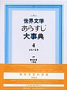 世界文学あらすじ大事典 4 ふん～われ