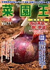 菜園王 11号