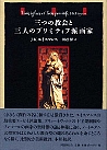 三つの教会と三人のプリミティフ派画家