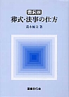 曹洞宗 葬式・法事の仕方