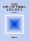 曹洞宗 位牌・石塔・率塔婆の心得と書き方