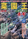菜園王 12号