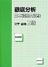 徹底分析　日本語能力試験　文字・語彙２級