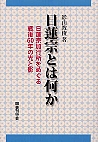 日蓮宗とは何か