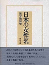 日本の女性名