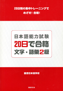 日本語能力試験　20日で合格　文字・語彙２級