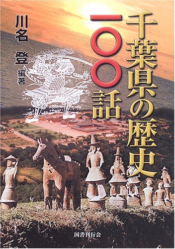 千葉県の歴史１００話