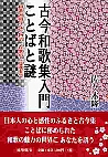 古今和歌集入門  ことばと謎