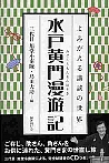 水戸黄門漫遊記