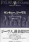 サンキュー、ジーヴス