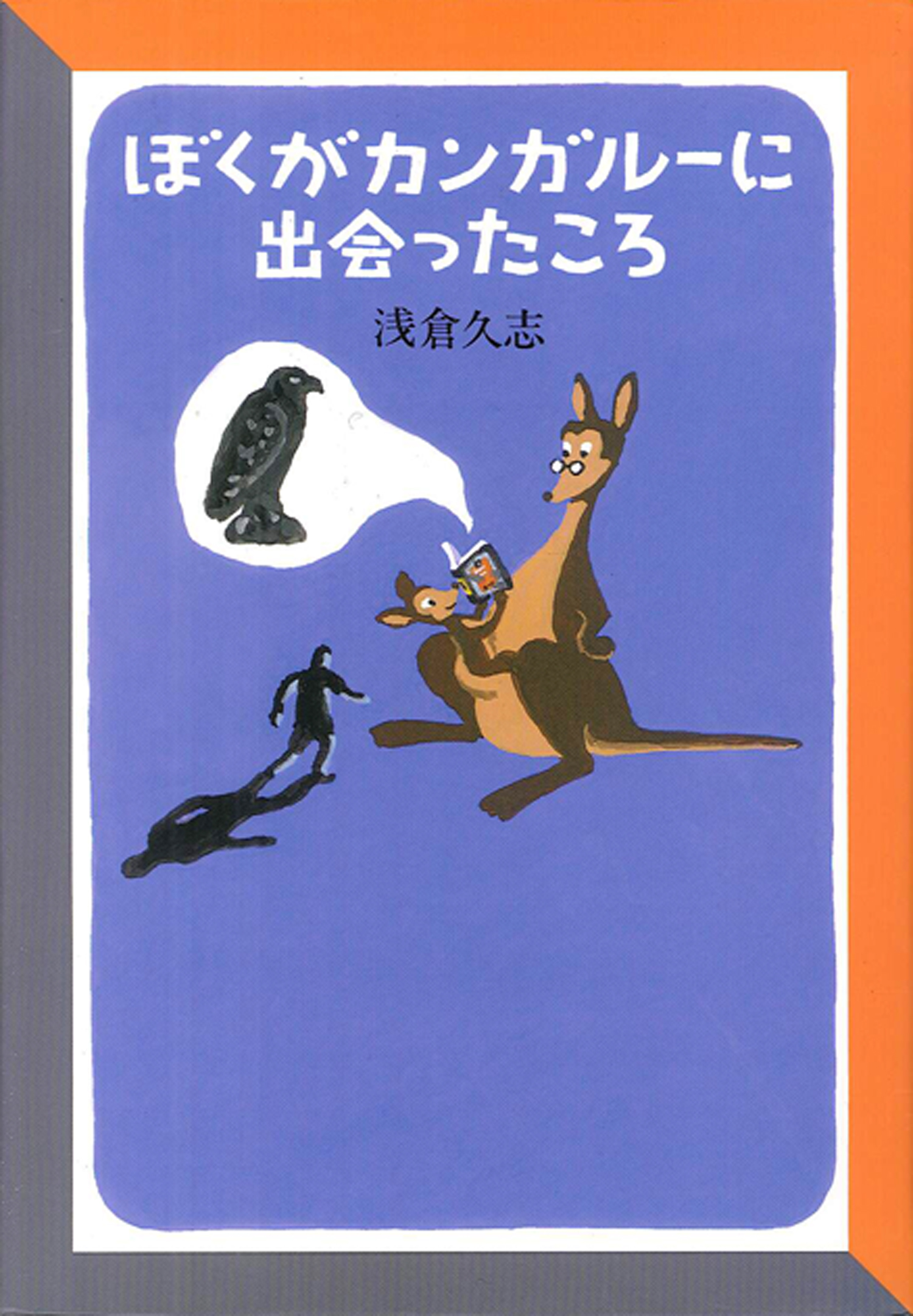 ぼくがカンガルーに出会ったころ