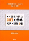 日本語能力試験　20日で合格　文字・語彙１級