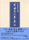 明治維新・日清戦争