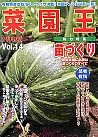 菜園王 14号
