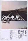 文学の中の駅