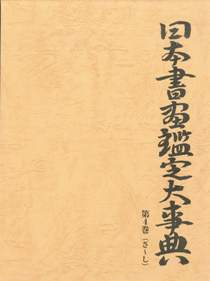 日本書画鑑定大事典　第4巻