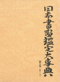 日本書画鑑定大事典　第6巻