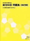 日本留学試験対応 総合科目問題集