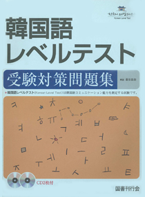 韓国語レベルテスト受験対策問題集