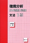 徹底分析　日本語能力試験　文法１級