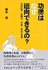 功徳はなぜ廻向できるの？