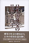 日本国外交の品格を問う