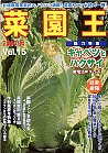 菜園王 15号