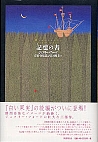 記憶の書