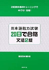 日本語能力試験　20日で合格　文法２級