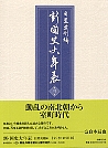 動乱の南北朝から室町時代