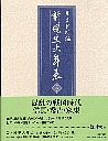 混乱の戦国時代　信長・秀吉・家康