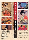 大正レトロ・昭和モダン 広告ポスターの世界