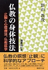 仏教の身体技法