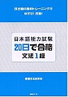 日本語能力試験　20日で合格　文法１級