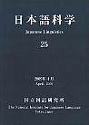 日本語科学 25