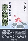 新たなる葬式の波 家族葬